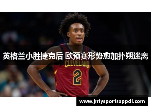英格兰小胜捷克后 欧预赛形势愈加扑朔迷离