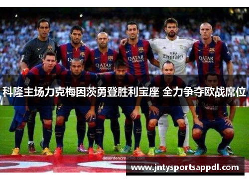 科隆主场力克梅因茨勇登胜利宝座 全力争夺欧战席位