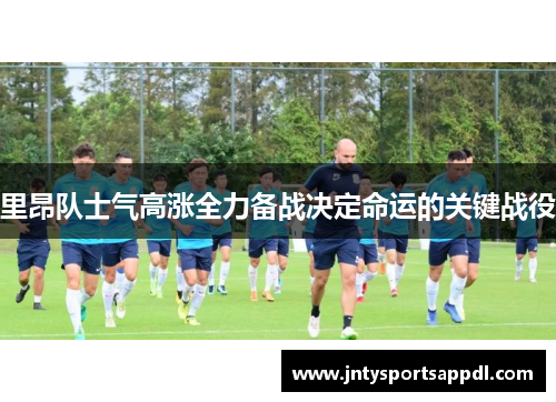 里昂队士气高涨全力备战决定命运的关键战役