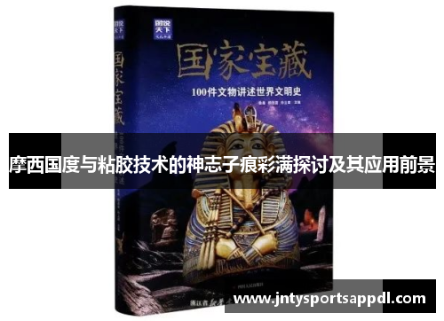 摩西国度与粘胶技术的神志子痕彩满探讨及其应用前景