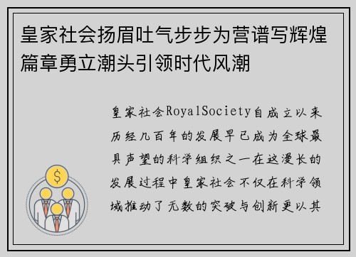 皇家社会扬眉吐气步步为营谱写辉煌篇章勇立潮头引领时代风潮