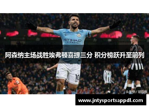 阿森纳主场战胜埃弗顿喜提三分 积分榜跃升至前列
