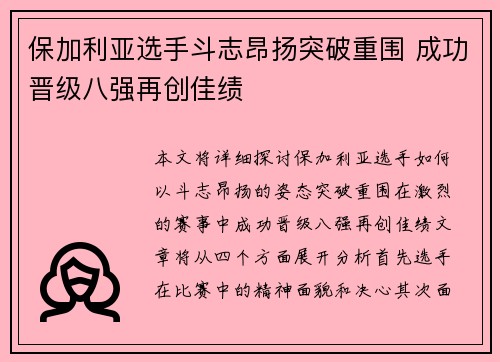 保加利亚选手斗志昂扬突破重围 成功晋级八强再创佳绩