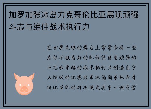 加罗加张冰岛力克哥伦比亚展现顽强斗志与绝佳战术执行力