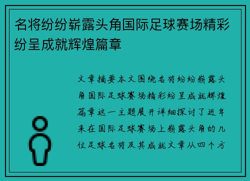 名将纷纷崭露头角国际足球赛场精彩纷呈成就辉煌篇章
