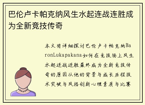 巴伦卢卡帕克纳风生水起连战连胜成为全新竞技传奇