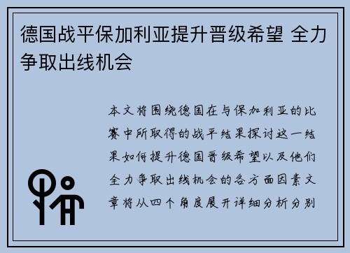 德国战平保加利亚提升晋级希望 全力争取出线机会