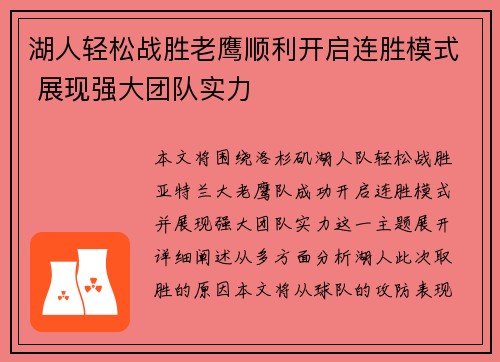 湖人轻松战胜老鹰顺利开启连胜模式 展现强大团队实力