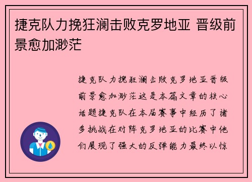 捷克队力挽狂澜击败克罗地亚 晋级前景愈加渺茫