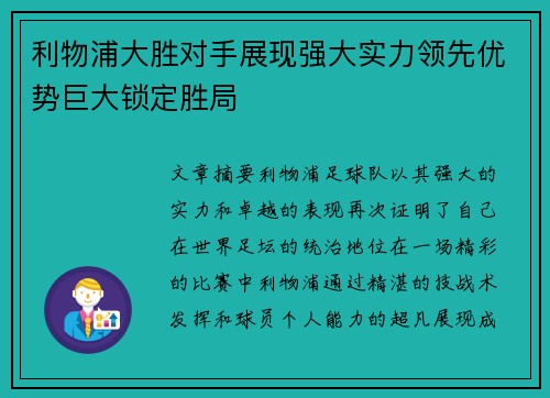 利物浦大胜对手展现强大实力领先优势巨大锁定胜局