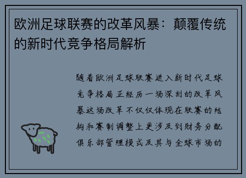 欧洲足球联赛的改革风暴：颠覆传统的新时代竞争格局解析