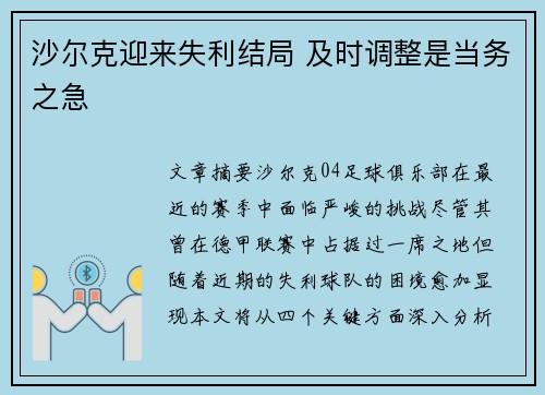 沙尔克迎来失利结局 及时调整是当务之急