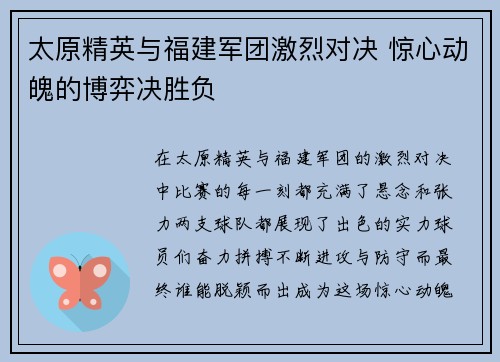 太原精英与福建军团激烈对决 惊心动魄的博弈决胜负