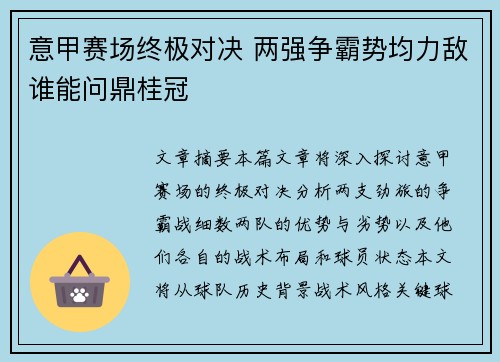 意甲赛场终极对决 两强争霸势均力敌谁能问鼎桂冠