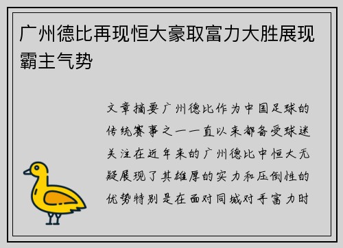 广州德比再现恒大豪取富力大胜展现霸主气势