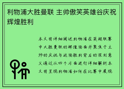 利物浦大胜曼联 主帅傲笑英雄谷庆祝辉煌胜利