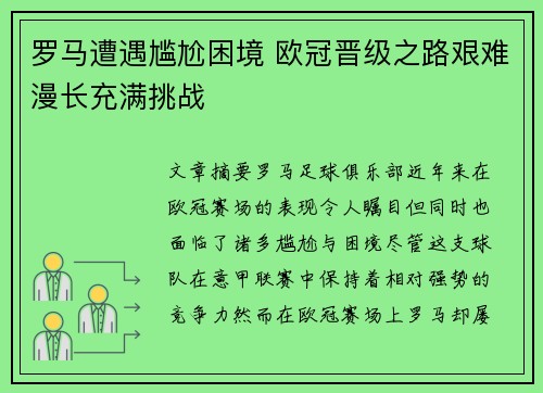 罗马遭遇尴尬困境 欧冠晋级之路艰难漫长充满挑战