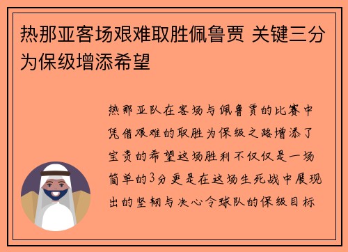 热那亚客场艰难取胜佩鲁贾 关键三分为保级增添希望