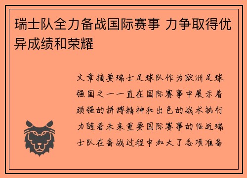 瑞士队全力备战国际赛事 力争取得优异成绩和荣耀