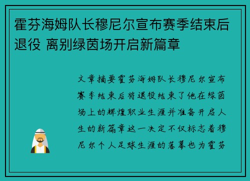 霍芬海姆队长穆尼尔宣布赛季结束后退役 离别绿茵场开启新篇章