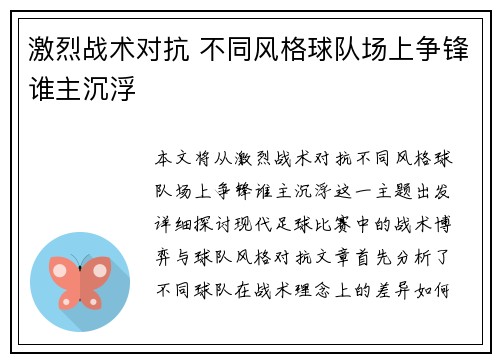 激烈战术对抗 不同风格球队场上争锋谁主沉浮