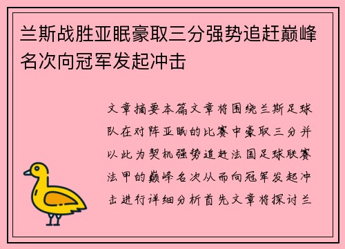 兰斯战胜亚眠豪取三分强势追赶巅峰名次向冠军发起冲击