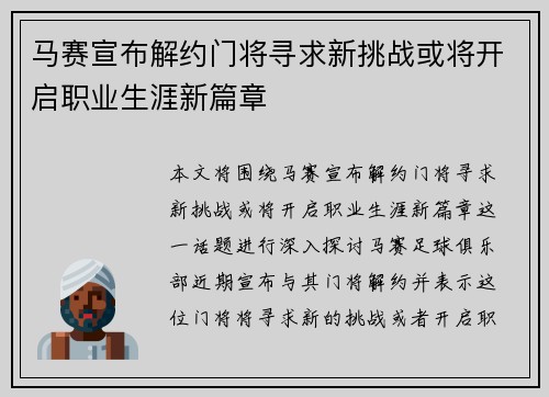 马赛宣布解约门将寻求新挑战或将开启职业生涯新篇章