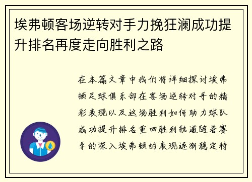 埃弗顿客场逆转对手力挽狂澜成功提升排名再度走向胜利之路