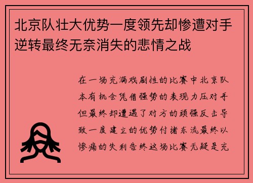 北京队壮大优势一度领先却惨遭对手逆转最终无奈消失的悲情之战