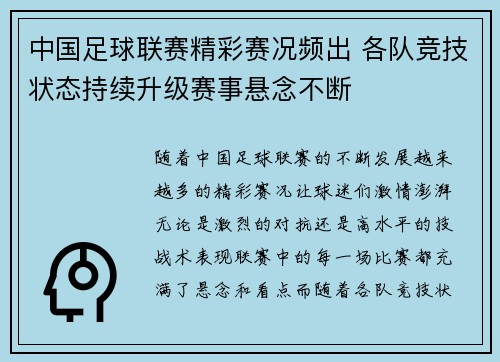 中国足球联赛精彩赛况频出 各队竞技状态持续升级赛事悬念不断