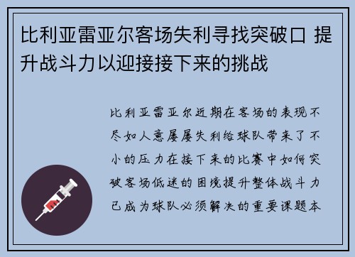 比利亚雷亚尔客场失利寻找突破口 提升战斗力以迎接接下来的挑战