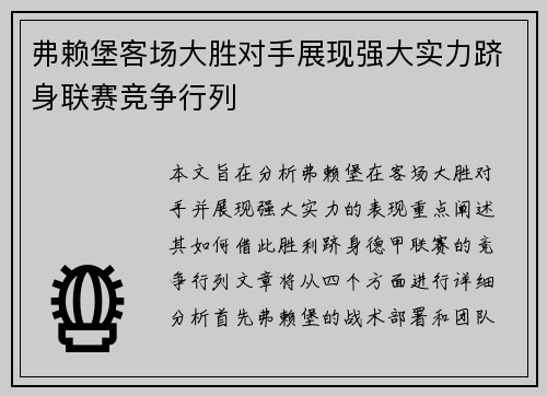 弗赖堡客场大胜对手展现强大实力跻身联赛竞争行列