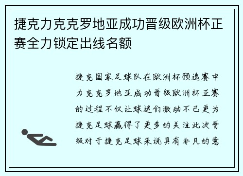 捷克力克克罗地亚成功晋级欧洲杯正赛全力锁定出线名额