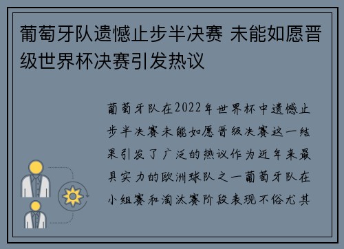 葡萄牙队遗憾止步半决赛 未能如愿晋级世界杯决赛引发热议