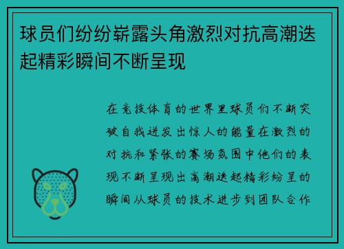 球员们纷纷崭露头角激烈对抗高潮迭起精彩瞬间不断呈现