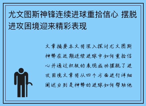 尤文图斯神锋连续进球重拾信心 摆脱进攻困境迎来精彩表现