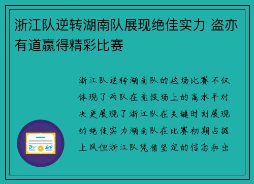 浙江队逆转湖南队展现绝佳实力 盗亦有道赢得精彩比赛