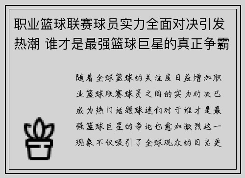 职业篮球联赛球员实力全面对决引发热潮 谁才是最强篮球巨星的真正争霸战