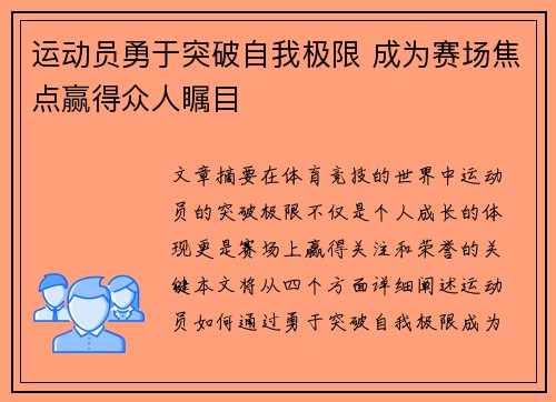 运动员勇于突破自我极限 成为赛场焦点赢得众人瞩目