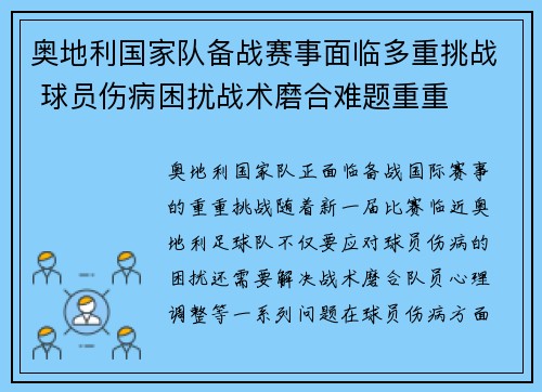 奥地利国家队备战赛事面临多重挑战 球员伤病困扰战术磨合难题重重