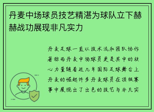 丹麦中场球员技艺精湛为球队立下赫赫战功展现非凡实力