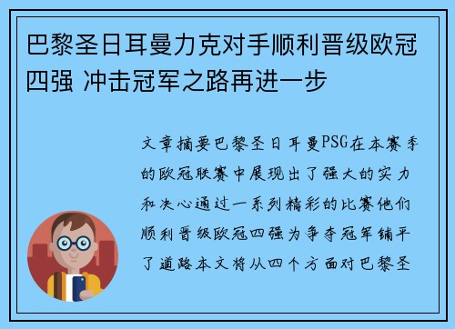 巴黎圣日耳曼力克对手顺利晋级欧冠四强 冲击冠军之路再进一步