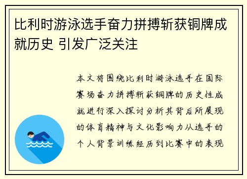 比利时游泳选手奋力拼搏斩获铜牌成就历史 引发广泛关注