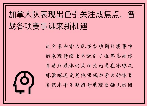 加拿大队表现出色引关注成焦点，备战各项赛事迎来新机遇