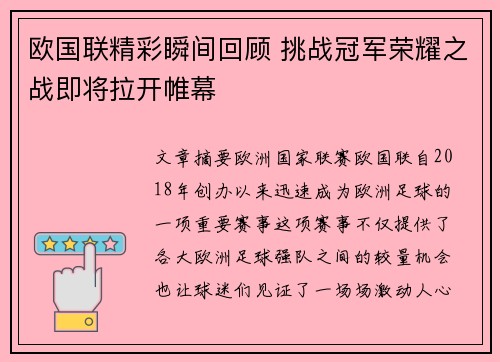 欧国联精彩瞬间回顾 挑战冠军荣耀之战即将拉开帷幕