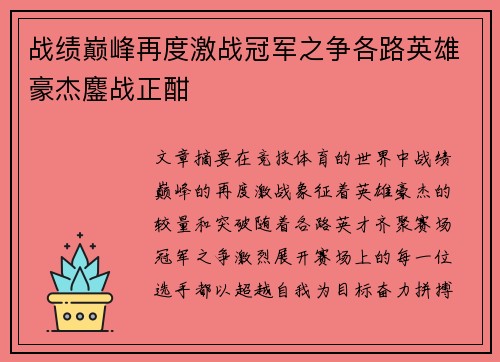 战绩巅峰再度激战冠军之争各路英雄豪杰鏖战正酣