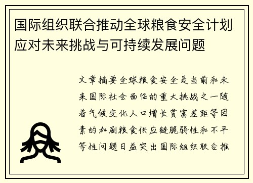 国际组织联合推动全球粮食安全计划应对未来挑战与可持续发展问题