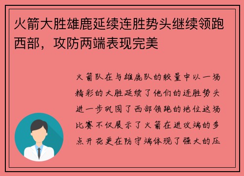 火箭大胜雄鹿延续连胜势头继续领跑西部，攻防两端表现完美