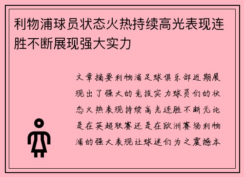 利物浦球员状态火热持续高光表现连胜不断展现强大实力