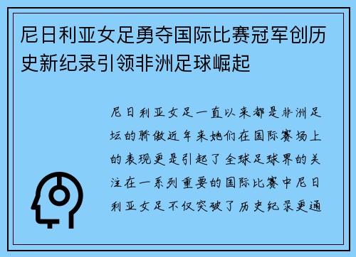 尼日利亚女足勇夺国际比赛冠军创历史新纪录引领非洲足球崛起